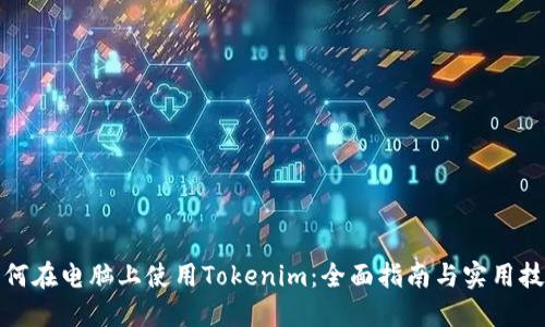如何在电脑上使用Tokenim：全面指南与实用技巧