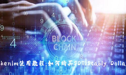 Tokenim使用教程：如何购买SDT（Stably Dollar）