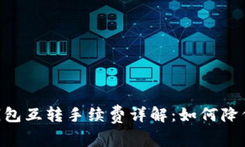 Tokenim钱包互转手续费详解：如何降低转账成本