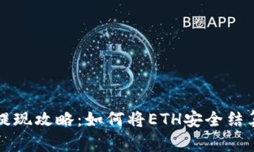 以太坊提现攻略：如何将ETH安全结算到钱包