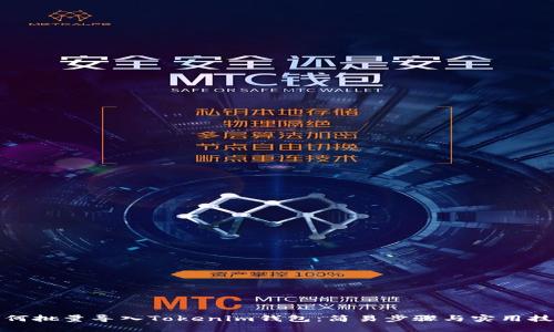 如何批量导入Tokenim钱包：简易步骤与实用技巧