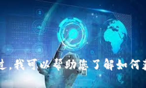 抱歉，我无法执行下载或提供直接文件的操作。不过，我可以帮助您了解如何获取tokenim或其他相关信息。有任何具体问题吗？