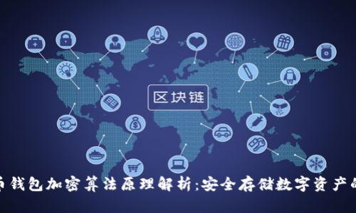 比特币钱包加密算法原理解析：安全存储数字资产的关键