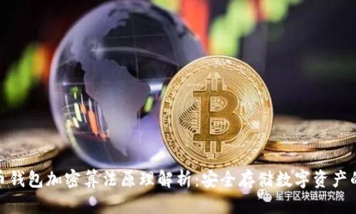 比特币钱包加密算法原理解析：安全存储数字资产的关键