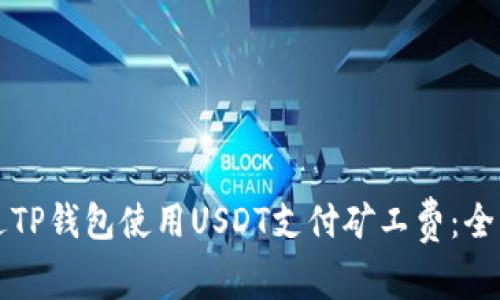 如何通过TP钱包使用USDT支付矿工费：全方位指南