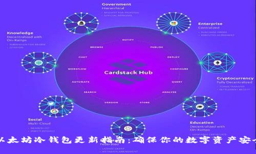 以太坊冷钱包更新指南：确保你的数字资产安全