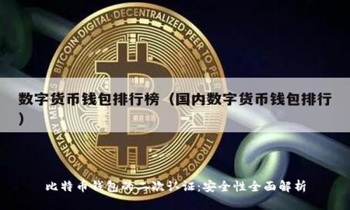 比特币钱包的二次认证：安全性全面解析
