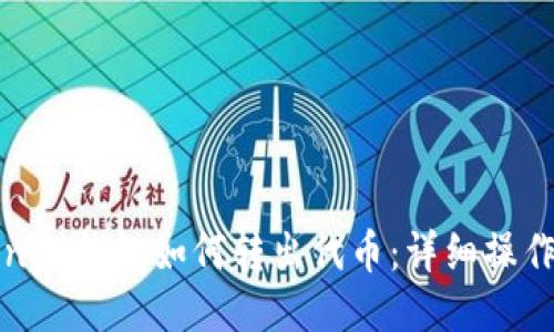 Tokenim钱包如何转出代币：详细操作指南