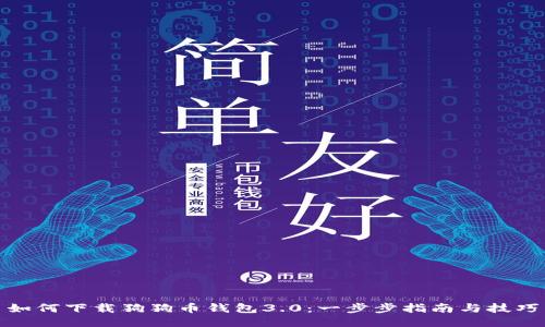 如何下载狗狗币钱包3.0：一步步指南与技巧