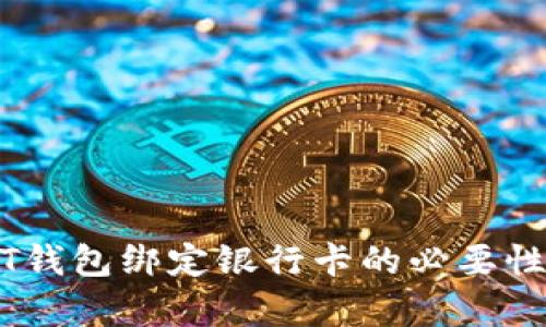 USDT钱包绑定银行卡的必要性分析
