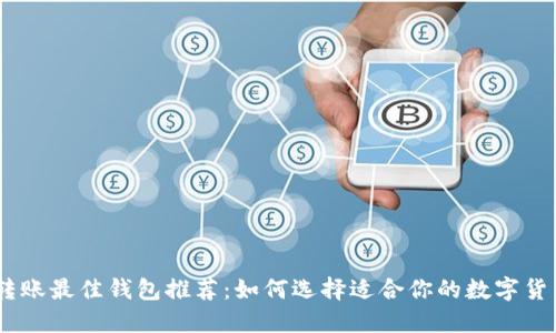 USDT转账最佳钱包推荐：如何选择适合你的数字货币钱包