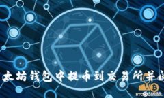 如何在以太坊钱包中提币到交易所并阅读K线图