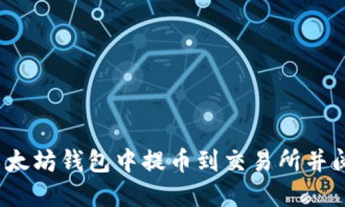 如何在以太坊钱包中提币到交易所并阅读K线图