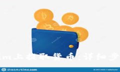 如何在Tokenim上提取货币：详细步骤与实用技巧