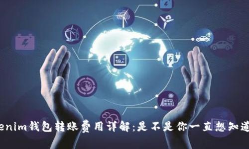 Tokenim钱包转账费用详解：是不是你一直想知道的？
