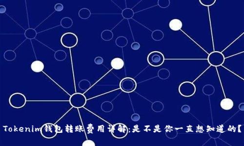 Tokenim钱包转账费用详解：是不是你一直想知道的？