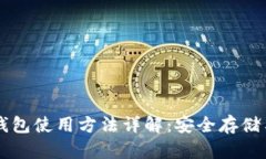 新比特币钱包使用方法详解：安全存储与操作指