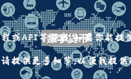 看起来你提到的“tokenim没有映射”似乎与某个技术问题有关，可能是在讨论区块链、编程或API等领域。如果你能提供更具体的上下文，包括所涉及的技术或平台，我将能更好地帮助你提供信息或解决方案。

如果你在寻找有关token映射的具体知识，比如在智能合约编程或区块链开发中的用途，请提供更多细节，以便我提供准确的信息。