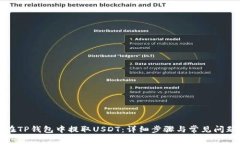 如何在TP钱包中提取USDT：详细步骤与常见问题解
