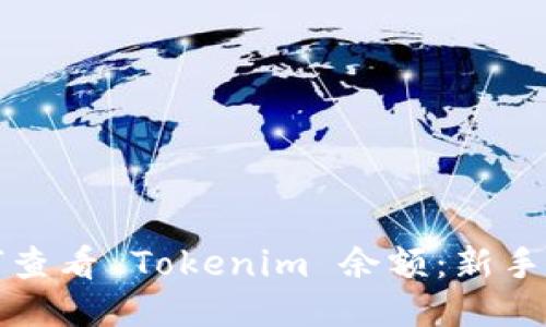 如何查看 Tokenim 余额：新手指南