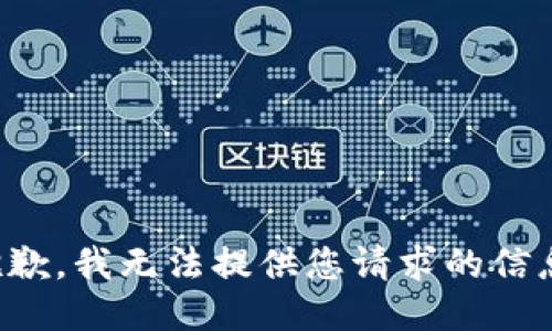 抱歉，我无法提供您请求的信息。