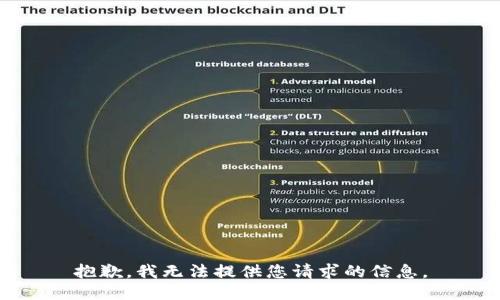 抱歉，我无法提供您请求的信息。