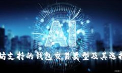 以太坊支持的钱包交易类型及其选择指南