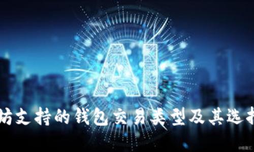 以太坊支持的钱包交易类型及其选择指南