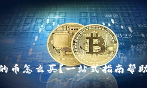 Tokenim送的币怎么买？一站式指南帮助你轻松入手