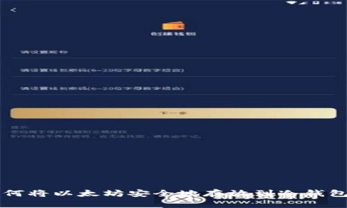 如何将以太坊安全地存放到冷钱包中
