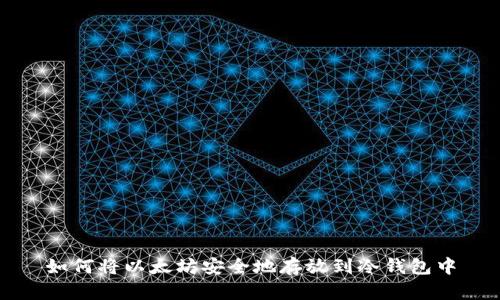 如何将以太坊安全地存放到冷钱包中