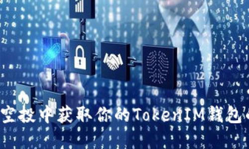 如何在Uni空投中获取你的TokenIM钱包的最佳策略