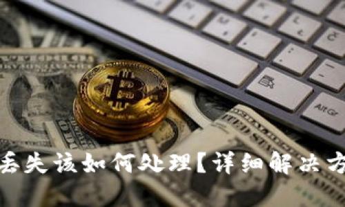 TP钱包比特币丢失该如何处理？详细解决方案与预防措施