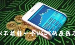 冷钱包TRX不能转一个USDT的原因及解决方案