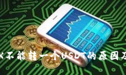 冷钱包TRX不能转一个USDT的原因及解决方案