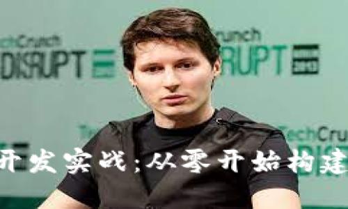 区块链以太坊APP钱包开发实战：从零开始构建你的数字资产管理工具
