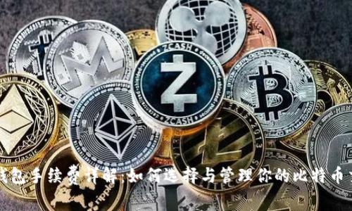 比特币钱包手续费详解：如何选择与管理你的比特币交易成本