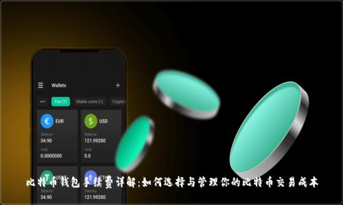 比特币钱包手续费详解：如何选择与管理你的比特币交易成本