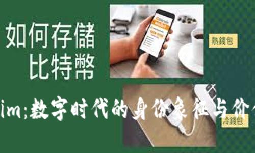 Tokenim：数字时代的身份象征与价值载体
