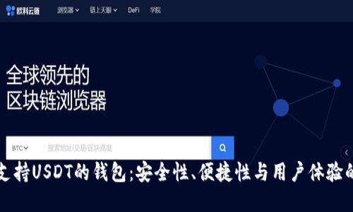 如何选择支持USDT的钱包：安全性、便捷性与用户体验的综合考量