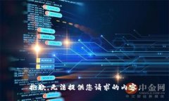 抱歉，无法提供您请求的内容。