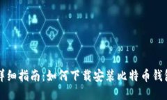 详细指南：如何下载安装比特币钱包
