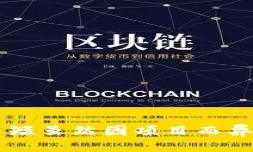 什么是Token锁仓？
在加密货币和区块链项目中，Token锁仓是一个常见的机制，用于确保项目的稳定性和可信度。锁仓通常指的是将一定数量的代币（Token）存放在一个智能合约中，以限制其在一段时间内的流动性。这一过程能够保护投资者的利益，防止由于大量抛售而导致的价格崩溃。

Token锁仓的目的
你一定会问，为什么要进行Token锁仓？简单来说，锁仓机制有助于实现以下几点：
ul
  listrong防止价格波动：/strong项目团队和早期投资者的代币锁仓可以在项目初期避免价格剧烈波动，营造出一个相对稳定的市场环境。/li
  listrong增强投资者信心：/strong当团队成员和早期投资者的Token被锁定时，投资者会更加信任该项目，从而更愿意投入资金。/li
  listrong长期承诺：/strong锁仓表示项目团队对未来的承诺，他们愿意将自己的利益与项目的发展绑定在一起，展现对项目可持续发展的信心。/li
/ul

锁仓的时间长度
那么，Token一般锁仓多长时间呢？这个问题的答案并没有统一，具体的锁仓周期依赖于不同项目的设计和规则。有一些项目的锁仓期为几个月，而另一些则可能长达几年。一般而言，锁仓期可能会在以下几种时间段内：
ul
  listrong短期锁仓：/strong一般为3到6个月，这种锁仓期适合一些新兴项目，旨在快速建立市场信任。/li
  listrong中期锁仓：/strong通常为1到2年，很多成熟的项目会选择这一时间段，以确保团队成员和投资人不会因为短期的市场波动而轻易抛售。/li
  listrong长期锁仓：/strong有些项目为了确保团队的长期承诺，可能设定3年以上的锁仓期。这对一些需要长时间发展的项目特别重要。/li
/ul

影响锁仓时间的因素
锁仓时间的长短受到多种因素的影响，例如项目的目标、团队的背景、市场环境等。你是不是也会好奇，是什么决定了这些项目的锁仓政策？以下是一些主要因素：
ul
  listrong项目目标：/strong如果项目的目标是迅速扩展市场占有率，可能会选择较短的锁仓期；相反，致力于长远发展的项目则更可能设定较长的锁仓时间。/li
  listrong团队信誉：/strong如果团队在行业内有着良好的声誉，他们可能会选择较短的锁仓期，因为投资者更信任他们的决策。/li
  listrong市场环境：/strong在熊市时期，为了避免价格大幅下跌，项目可能会选择延长锁仓时间；而在牛市中，可能会缩短锁仓时间来抓住机会。/li
/ul

锁仓对投资者的意义
那么，对于投资者来说，了解锁仓期的安排又有什么重要性呢？首先，锁仓期直接影响着投资者的流动性。在锁仓期内，投资者无法出售自己的代币，这意味着他们必须信任项目团队能在锁仓期结束后带来稳定的回报。
其次，锁仓也能作为一种风险管理工具。在许多情况下，团队的锁仓期更长意味着项目团队有更多的动力去维护项目的长期健康，促进代币的增值。你是否在考虑投资一个项目时会关注其锁仓策略呢？

锁仓机制的演变
近年来，随着区块链技术的发展，Token锁仓机制也不断演变。许多新兴项目开始采用更为灵活的锁仓机制，例如分阶段解锁。在这种机制下，团队成员的代币会分批解锁，而不是在某个特定时间一次性全部解锁。这种方式能够更好地吸引投资者，因为它减少了市场一时间大量代币流入的风险。
不仅如此，某些项目还引入了“动态锁仓”机制，代币的解锁时间长度可以根据项目进展的情况而调整。这种灵活性更符合市场的变化，也使得项目可以在不同的市场阶段调整其策略。在这个快速变化的行业中，项目团队显然意识到了灵活性的重要性。

如何评估锁仓期的合理性
很多投资者在面对不同的项目时，常常会纠结于项目的锁仓期是否合理。那么，我们应该如何评估锁仓期的合理性呢？以下是几个建议：
ul
  listrong研究项目的白皮书：/strong白皮书是了解一个项目的基础文档，里面通常会详细说明锁仓政策、团队背景、市场策略等相关信息。/li
  listrong关注团队背景：/strong看看项目团队是否具备相关的行业经验和成功案例，一个强大且可信的团队往往意味着更高的投资安全性。/li
  listrong观察市场反馈：/strong在社交媒体和社区中，观察投资者对该项目的反馈，了解其他投资者对锁仓期限的看法。/li
/ul

总结
Token锁仓作为区块链项目中不可或缺的一部分，具有重要的意义。不仅为项目的稳定发展提供了保障，也帮助投资者更好地理解项目的长远目标。锁仓期的长短虽然因项目而异，但其背后的理念是一致的：保护投资者利益、增强市场信任。希望本文能让你对Token锁仓有更深入的了解，帮助你在未来的投资决策中做出更为明智的选择。