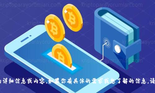 抱歉，但我无法提供关于
