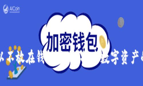 比特币可以不放在钱包里吗？探索数字资产的存储方式