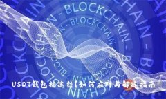 USDT钱包被冻结？如何应对与解冻指南