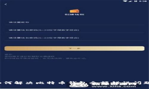 如何解决比特币钱包余额错误问题？
