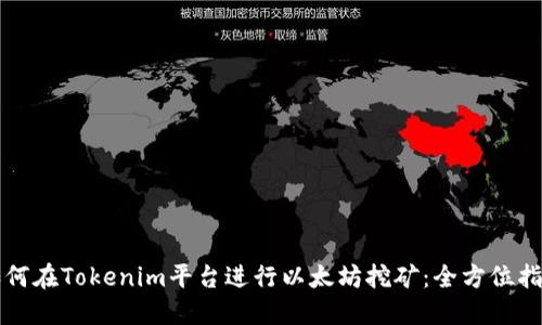 如何在Tokenim平台进行以太坊挖矿：全方位指南