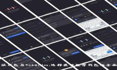 比特派钱包与Tokenim：选择最佳数字钱包的全面对