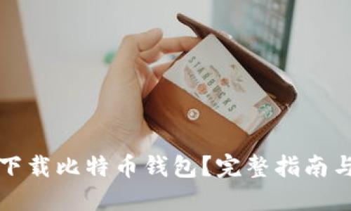 如何安全下载比特币钱包？完整指南与视频教程